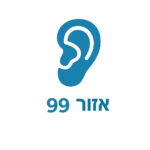 אזור 99