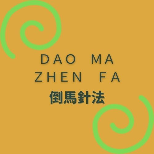 טכניקת דיקור -Dào Mǎ Zhēn Fǎ 倒馬針法