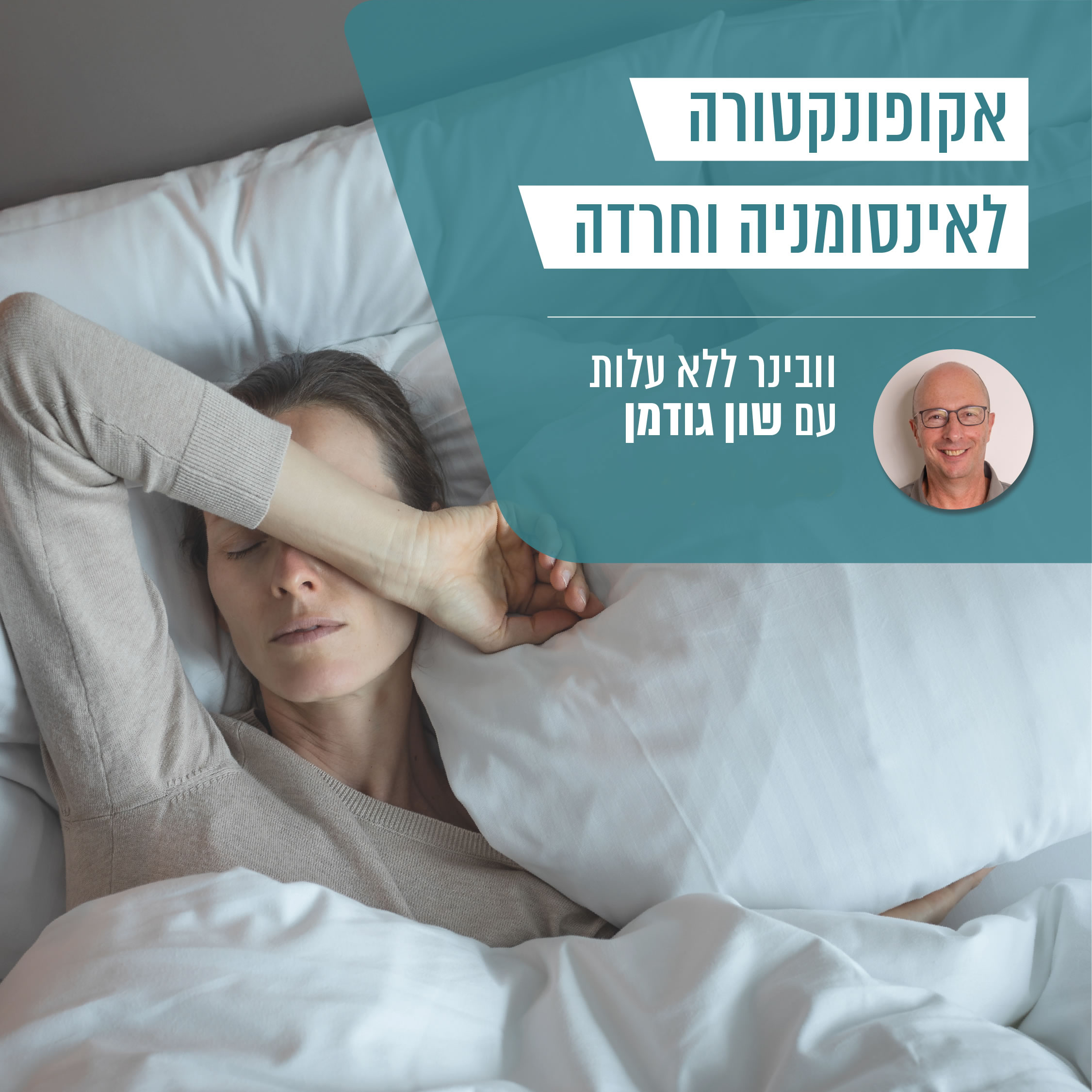 דיקור סיני ואוריקולותרפיה בטיפול בחרדה ואינסומניה