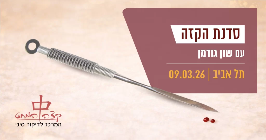 סדנת הקזה מלבן 09.03.2026 הקזת דם דיקור סיני