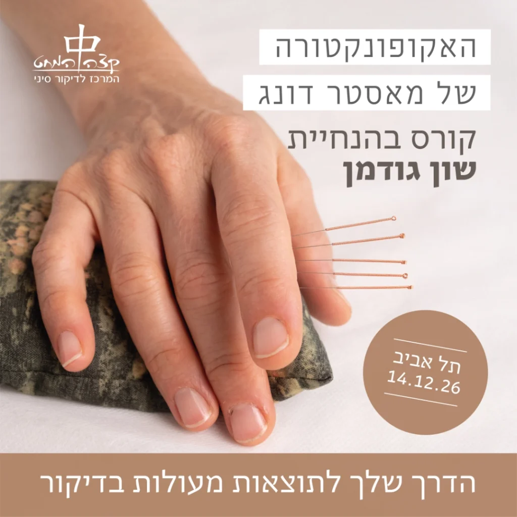 האקופונקטורה של מאסטר דונג קורס פרונטלי